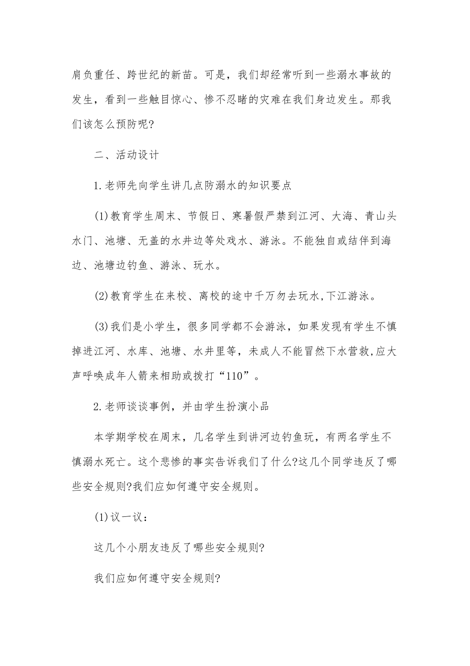 2020年全面开展预防溺水安全教育工作总结范文三篇汇编.docx_第2页