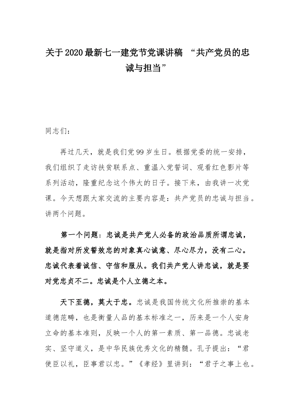 关于2020最新七一建党节党课讲稿 “共产党员的忠诚与担当”.docx_第1页