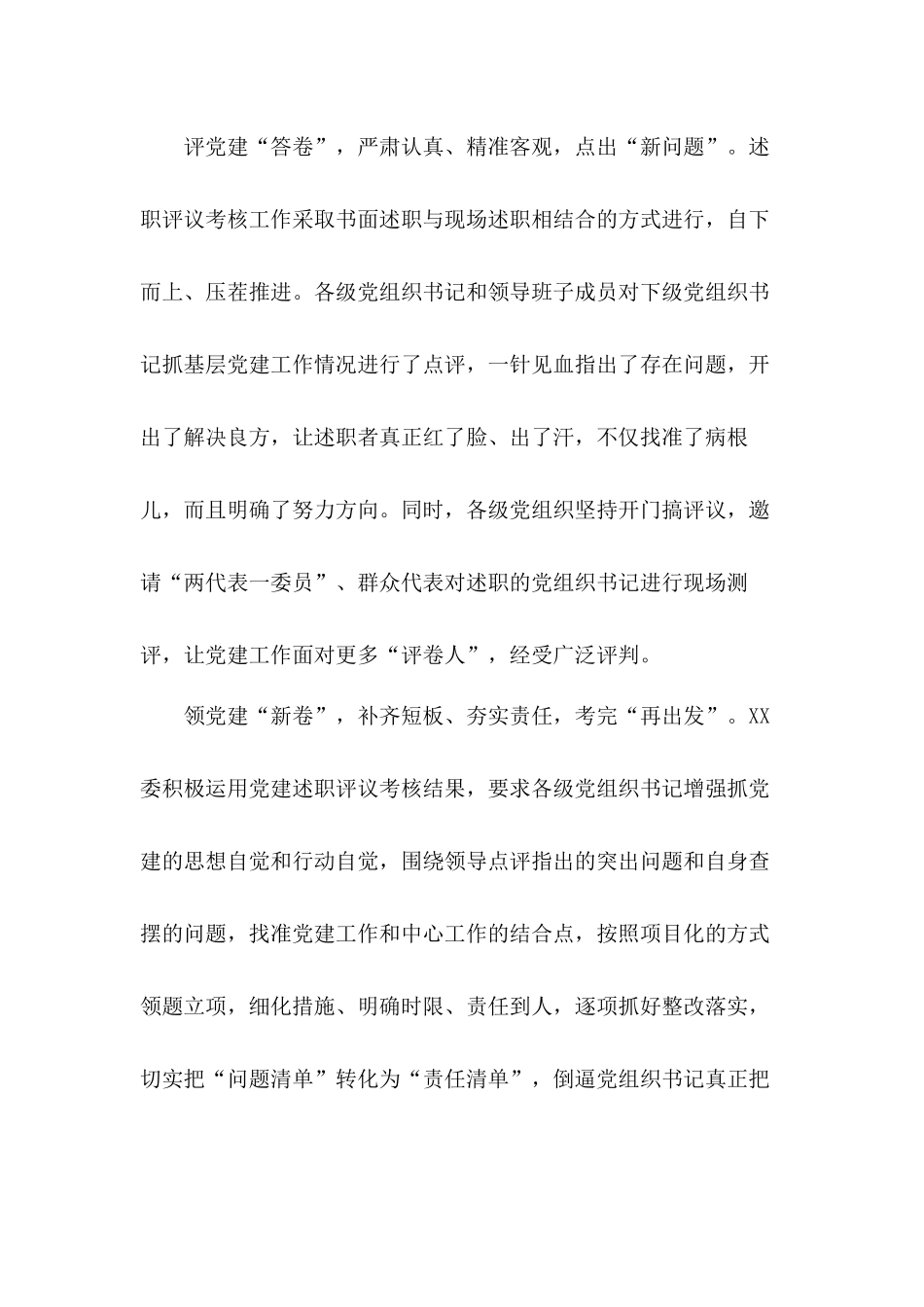 各级党组织开展年度党建述职评议党建工作经验总结六篇.docx_第2页