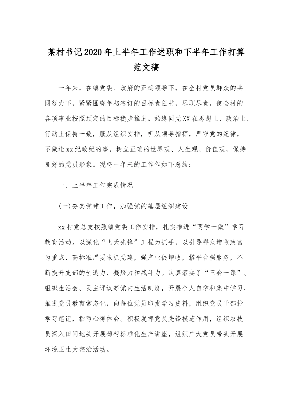 某村书记2020年上半年工作述职和下半年工作打算范文稿.docx_第1页