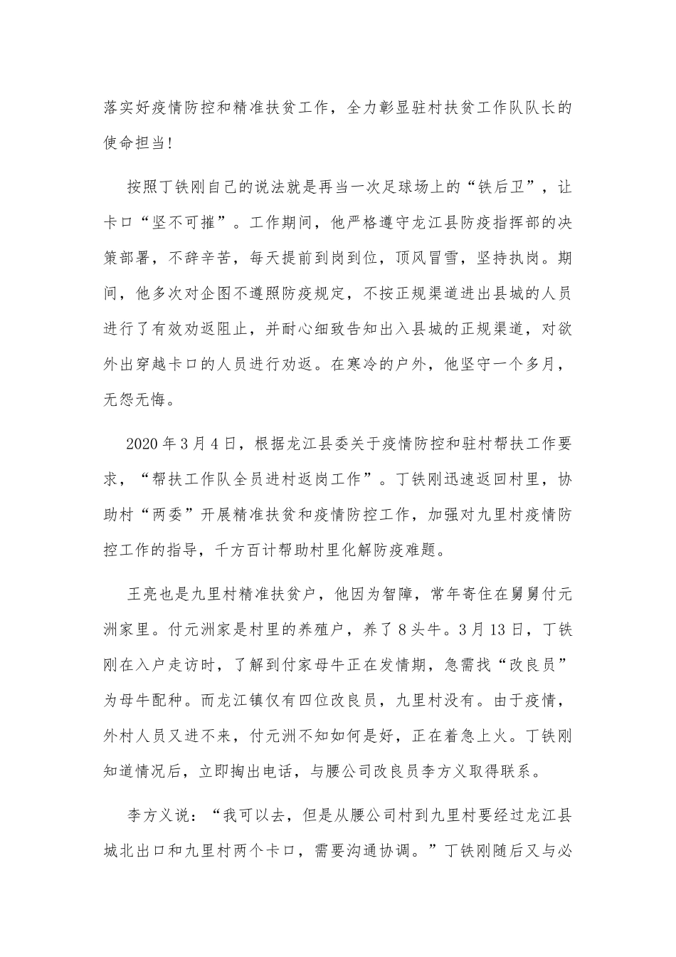 2020年扶贫队长丁铁刚先进事迹观后感心得体会1960字范文.docx_第2页