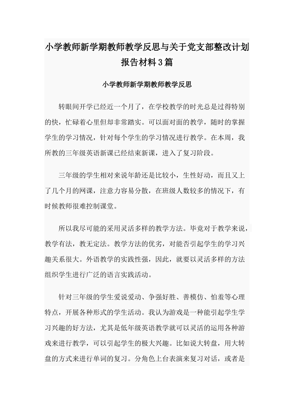 小学教师新学期教师教学反思与关于党支部整改计划报告材料3篇.docx_第1页