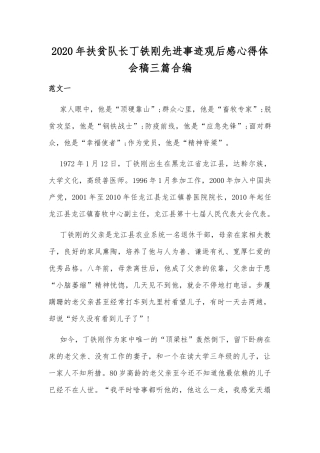 2020年扶贫队长丁铁刚先进事迹观后感心得体会稿三篇合编.docx