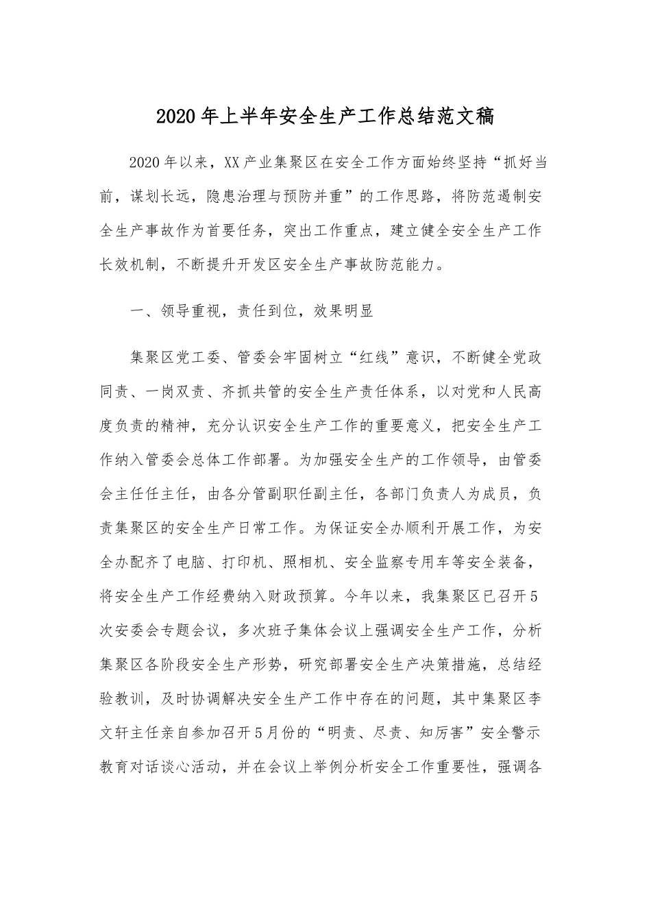 2020年上半年安全生产工作总结范文稿.docx_第1页