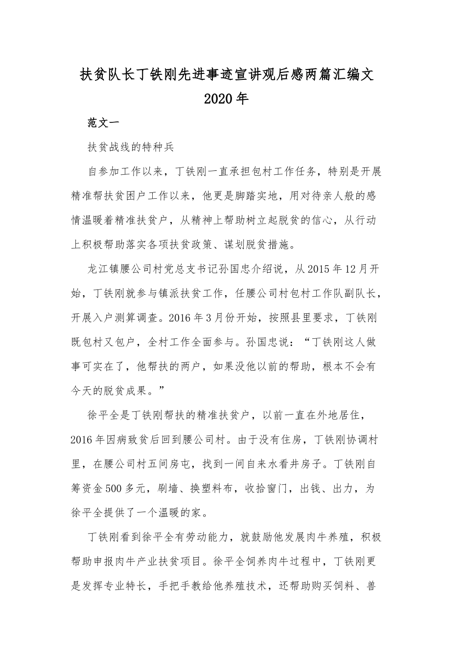 扶贫队长丁铁刚先进事迹宣讲观后感两篇汇编文2020年.docx_第1页
