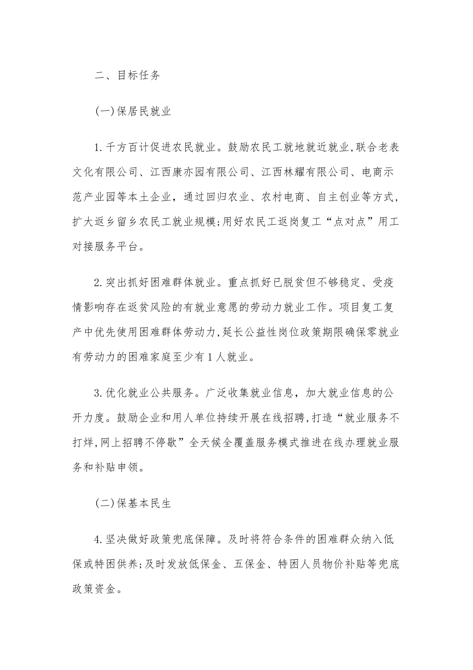 2020年“六稳”落实“六保”工作实施方案两篇可参考.docx_第2页