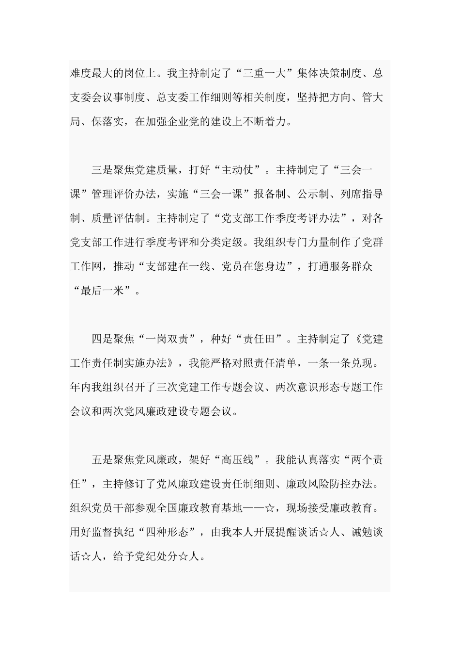 某党委书记抓基层党建工作述职报告范文.docx_第2页