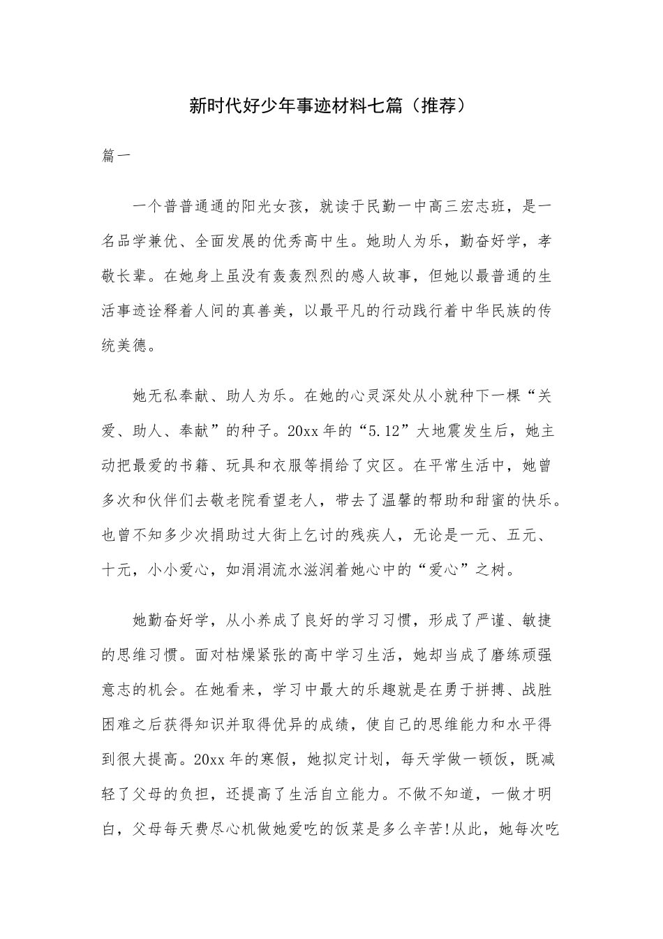 新时代好少年事迹材料七篇（推荐）.docx_第1页