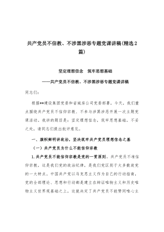 共产党员不信教、不涉黑涉恶专题党课讲稿(精选2篇).docx