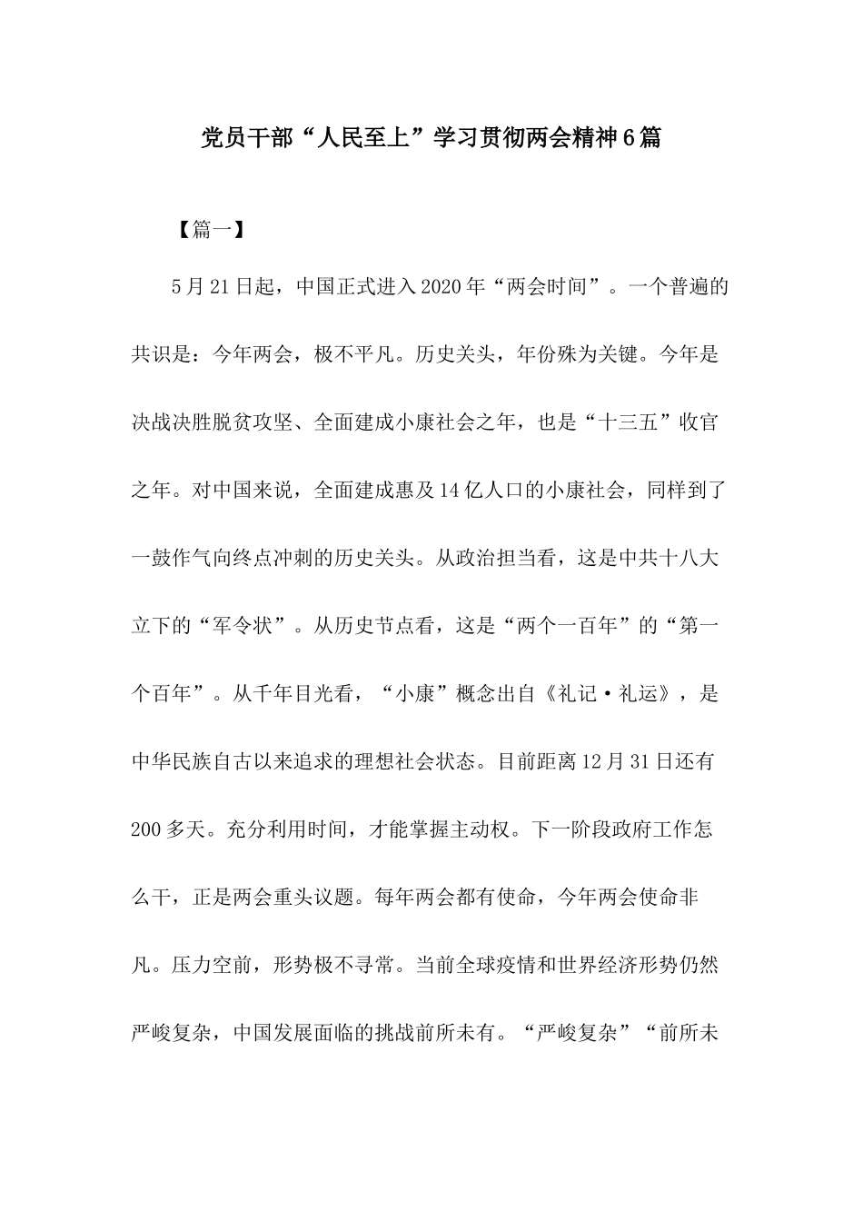 党员干部“人民至上”学习贯彻两会精神6篇.docx_第1页