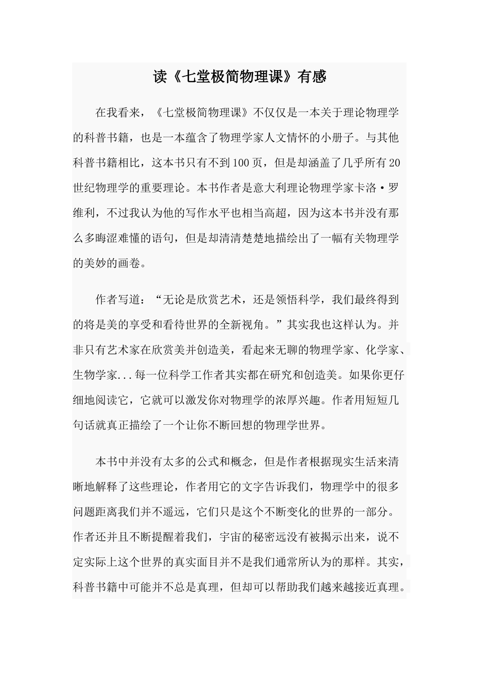 读《七堂极简物理课》有感.docx_第1页