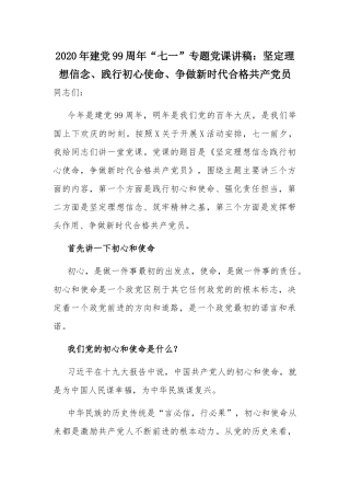 2020年建党99周年“七一”专题党课讲稿：坚定理想信念、践行初心使命、争做新时代合格共产党员.docx