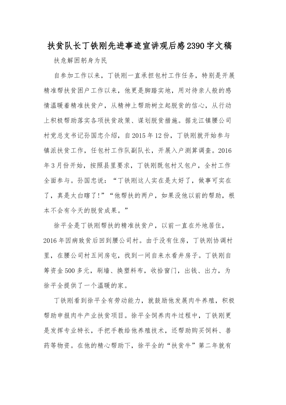 扶贫队长丁铁刚先进事迹宣讲观后感2390字文稿.docx_第1页