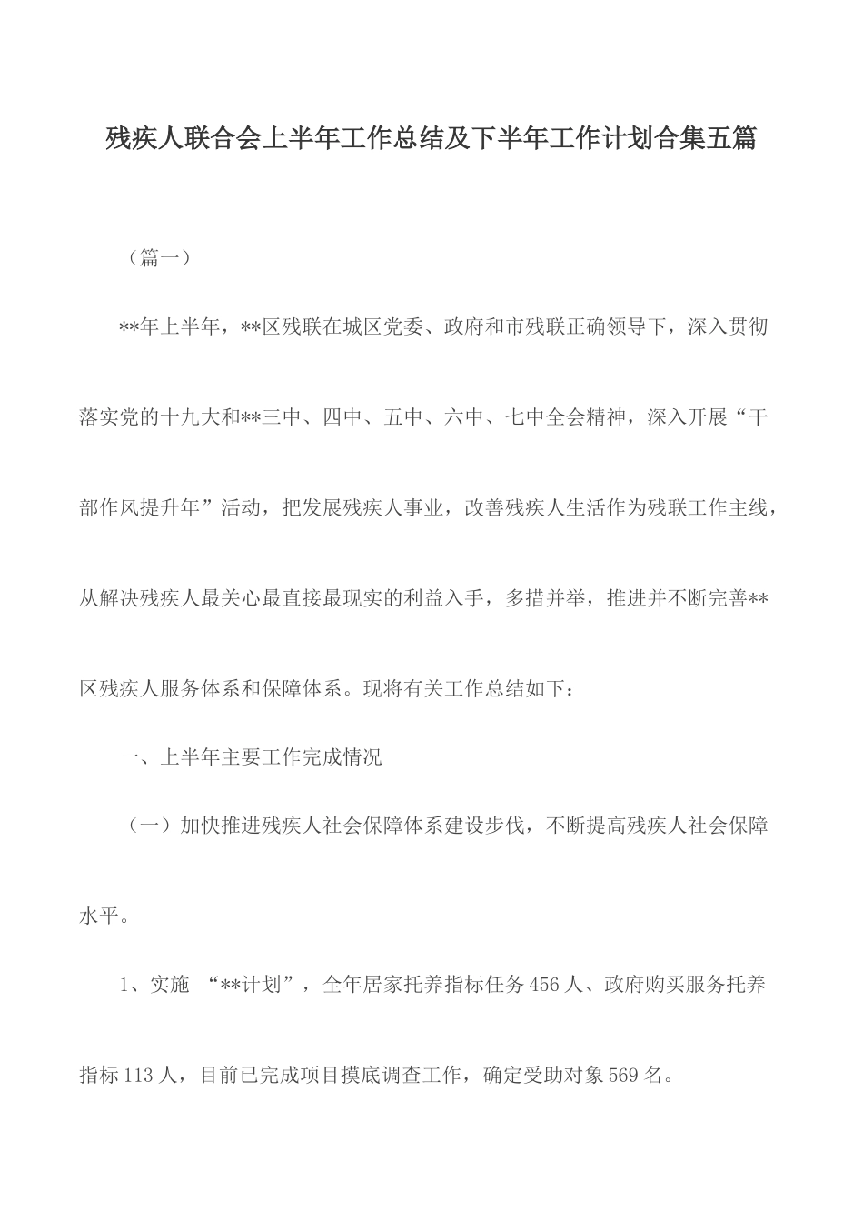 残疾人联合会上半年工作总结及下半年工作计划合集五篇.docx_第1页