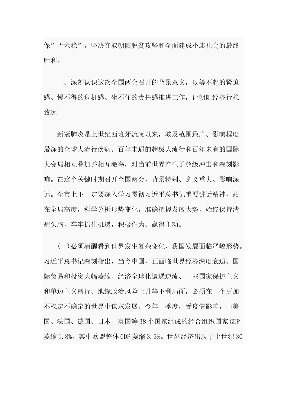 4篇在“六稳”“六保”研讨会上的发言讲话材料.docx_第2页