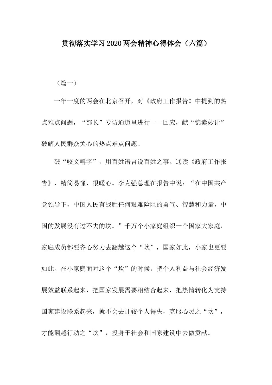 贯彻落实学习2020两会精神心得体会（六篇）.docx_第1页