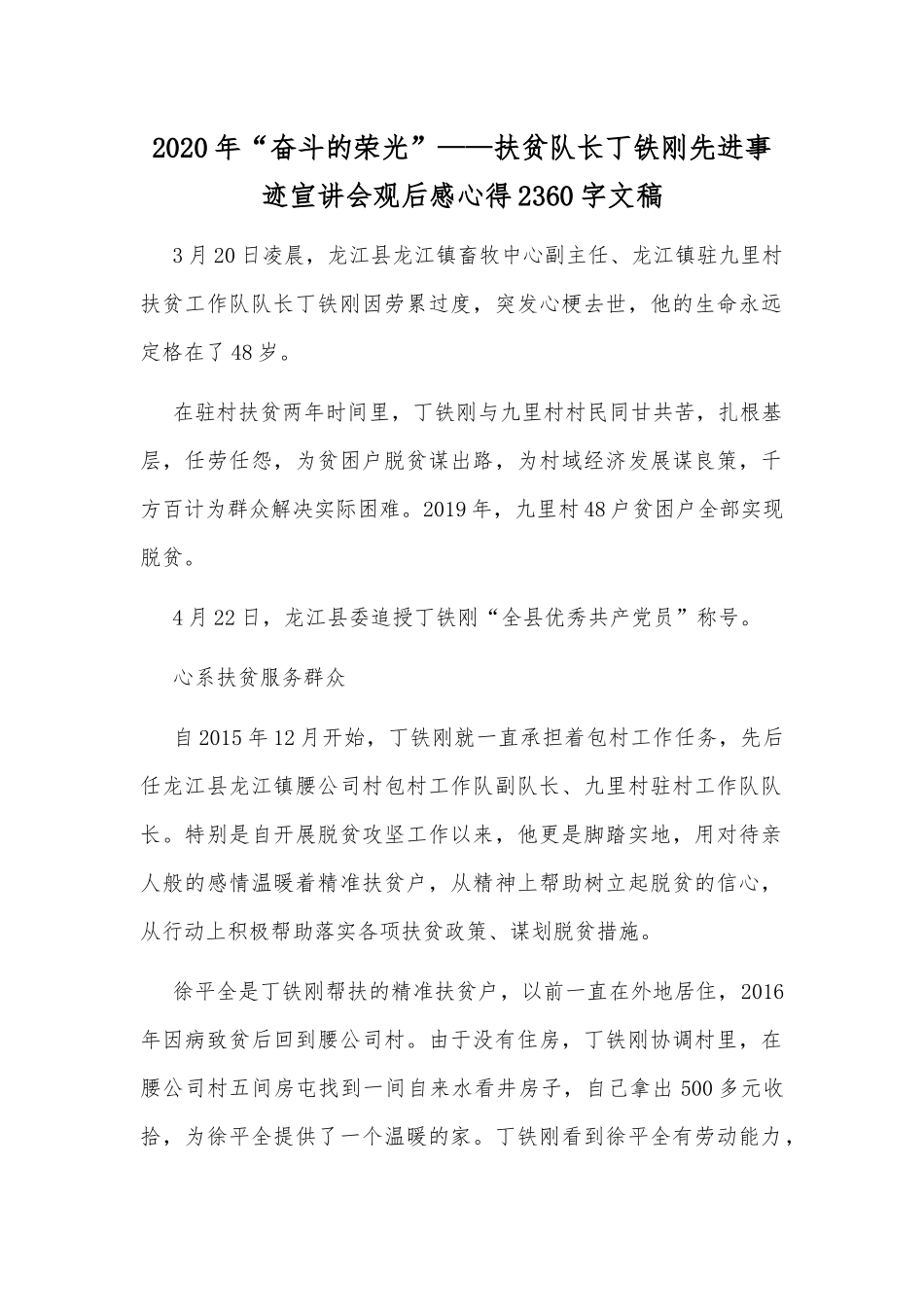 2020年“奋斗的荣光”——扶贫队长丁铁刚先进事迹宣讲会观后感心得2360字文稿.docx_第1页