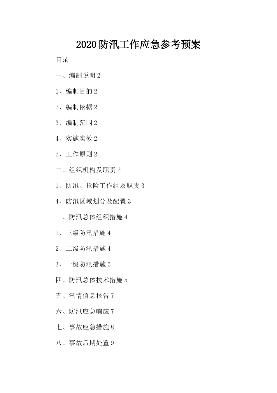 202×防汛工作应急参考预案.docx_第1页