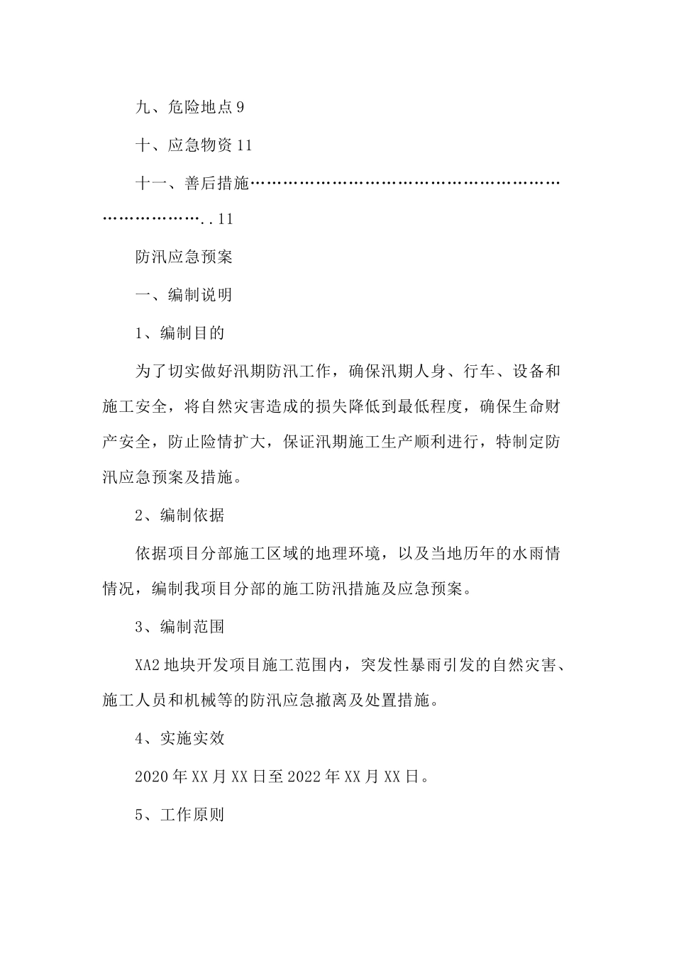 202×防汛工作应急参考预案.docx_第2页