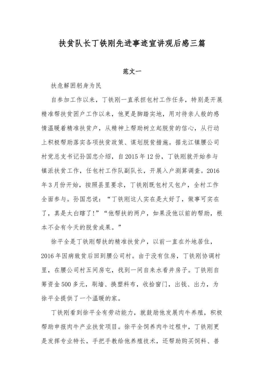 扶贫队长丁铁刚先进事迹宣讲观后感三篇.docx_第1页