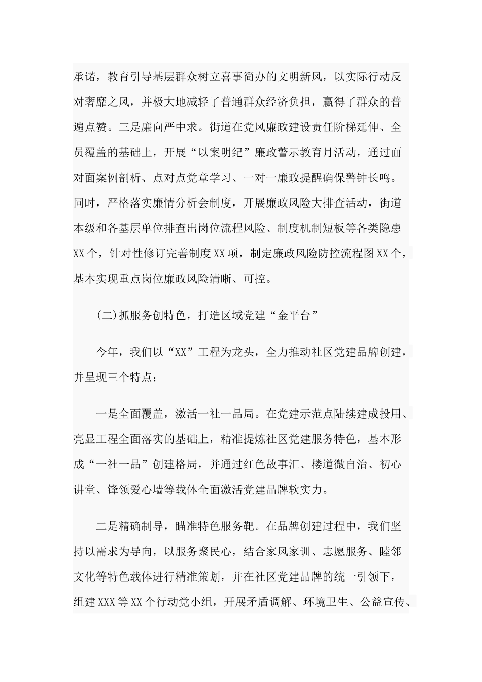 某街道党建工作20xx年述职报告材料.docx_第2页
