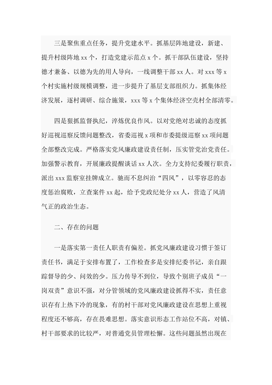 履行全面从严治党责任乡镇党委书记述职报告材料.docx_第2页
