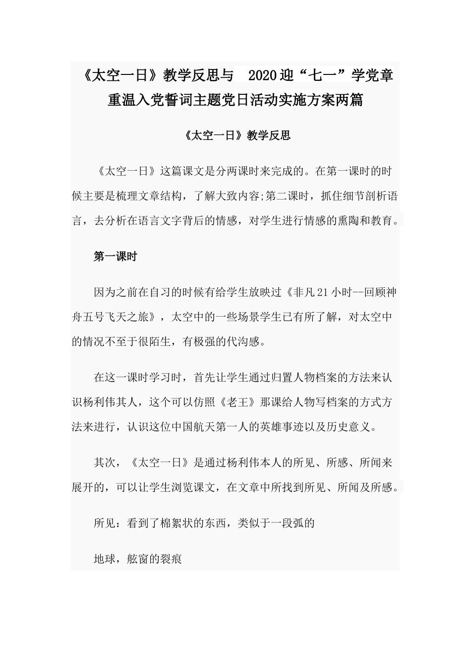 《太空一日》教学反思与　2020迎“七一”学党章重温入党誓词主题党日活动实施方案两篇.docx_第1页