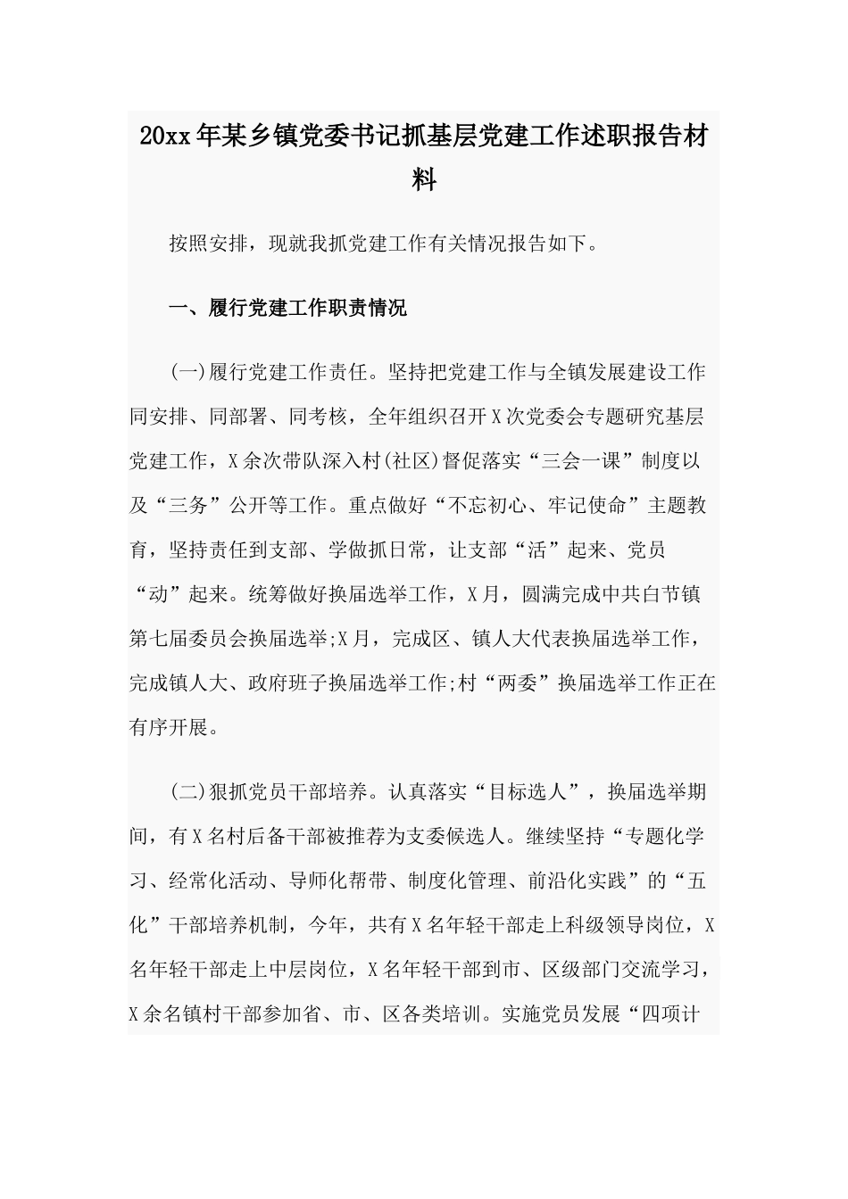 20xx年某乡镇党委书记抓基层党建工作述职报告材料.docx_第1页