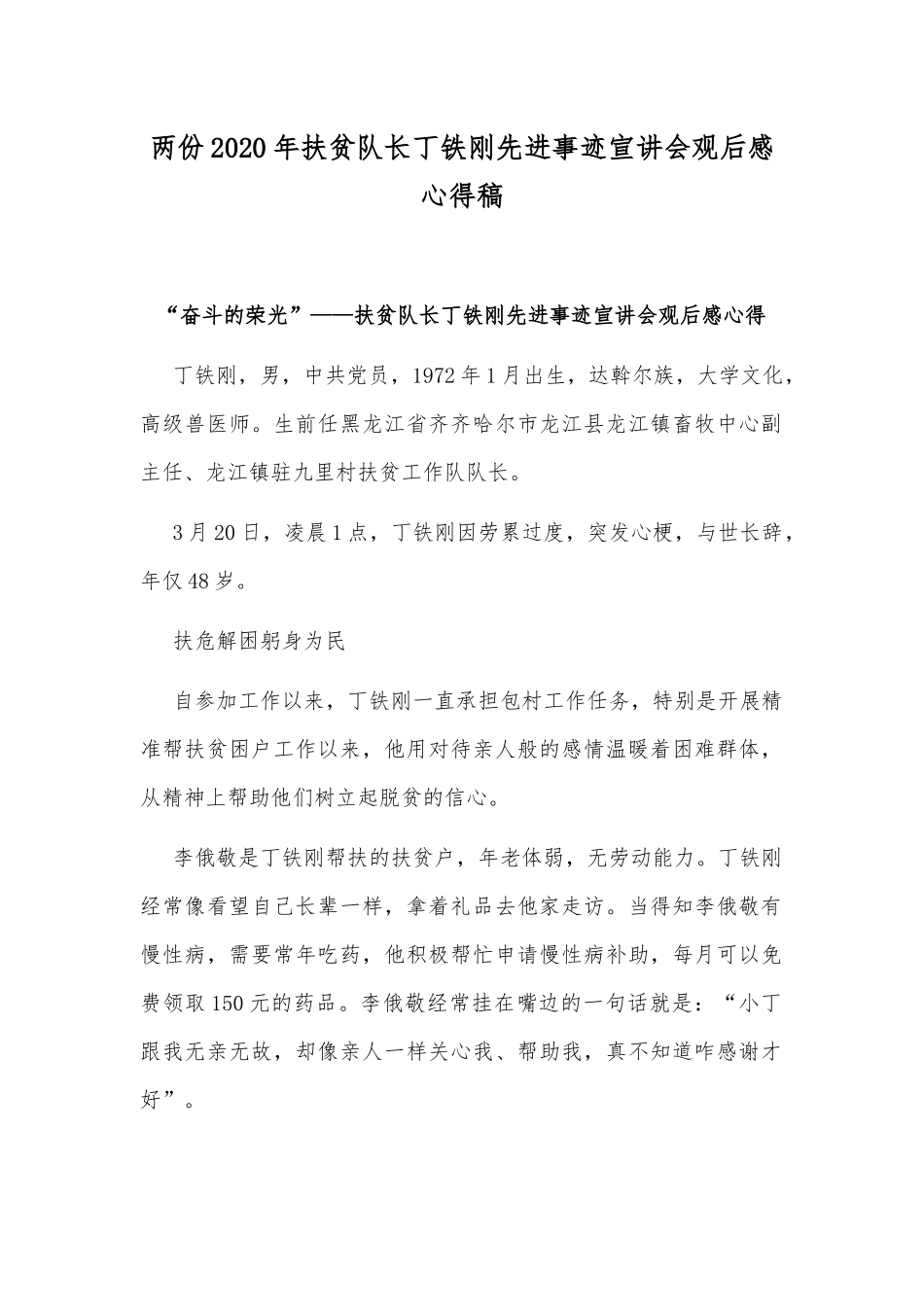 两份2020年扶贫队长丁铁刚先进事迹宣讲会观后感心得稿.docx_第1页