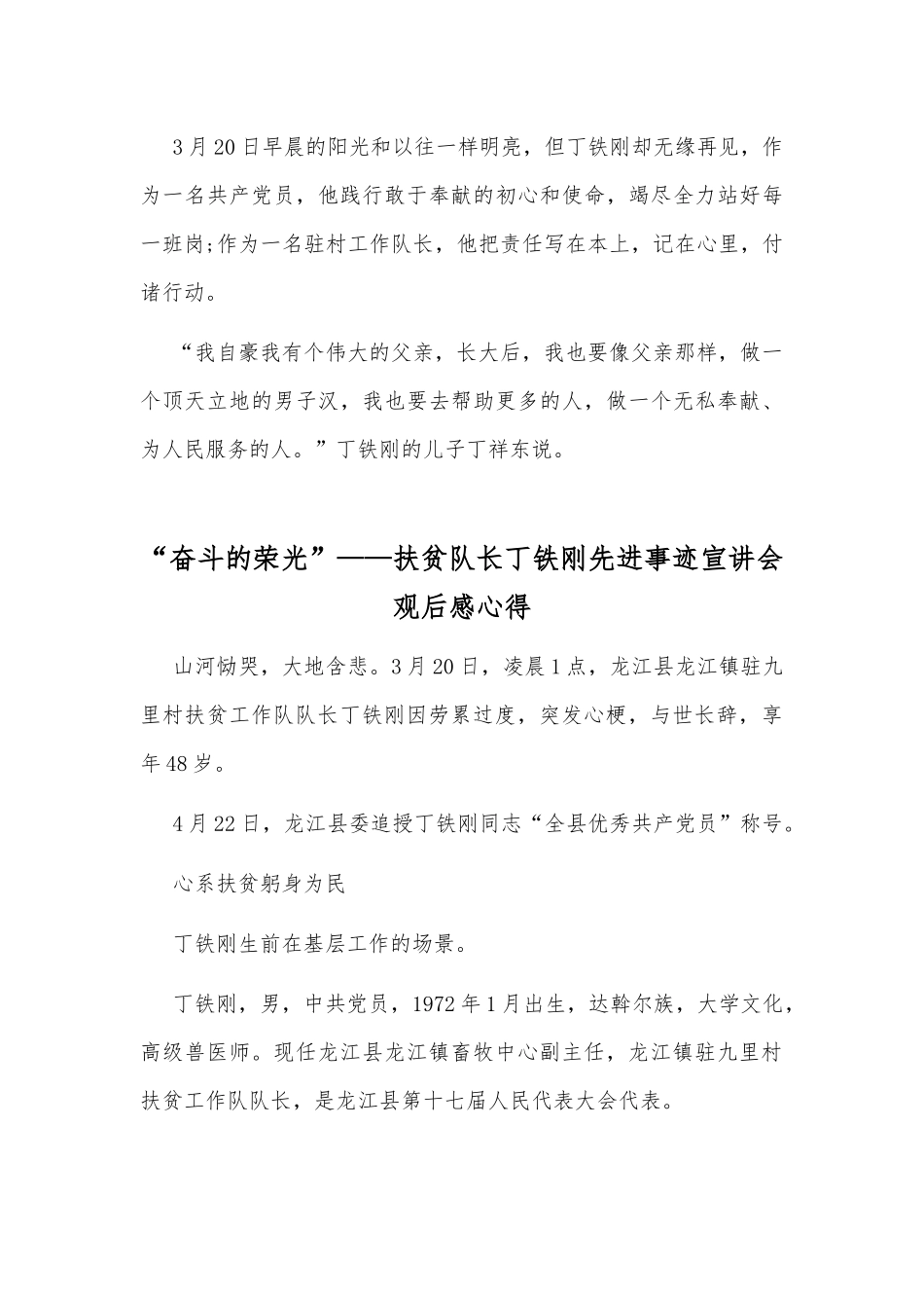 两份2020年扶贫队长丁铁刚先进事迹宣讲会观后感心得稿.docx_第3页
