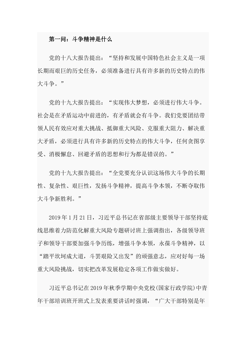 发扬斗争精神逐梦伟大复兴（党课讲稿）.docx_第2页