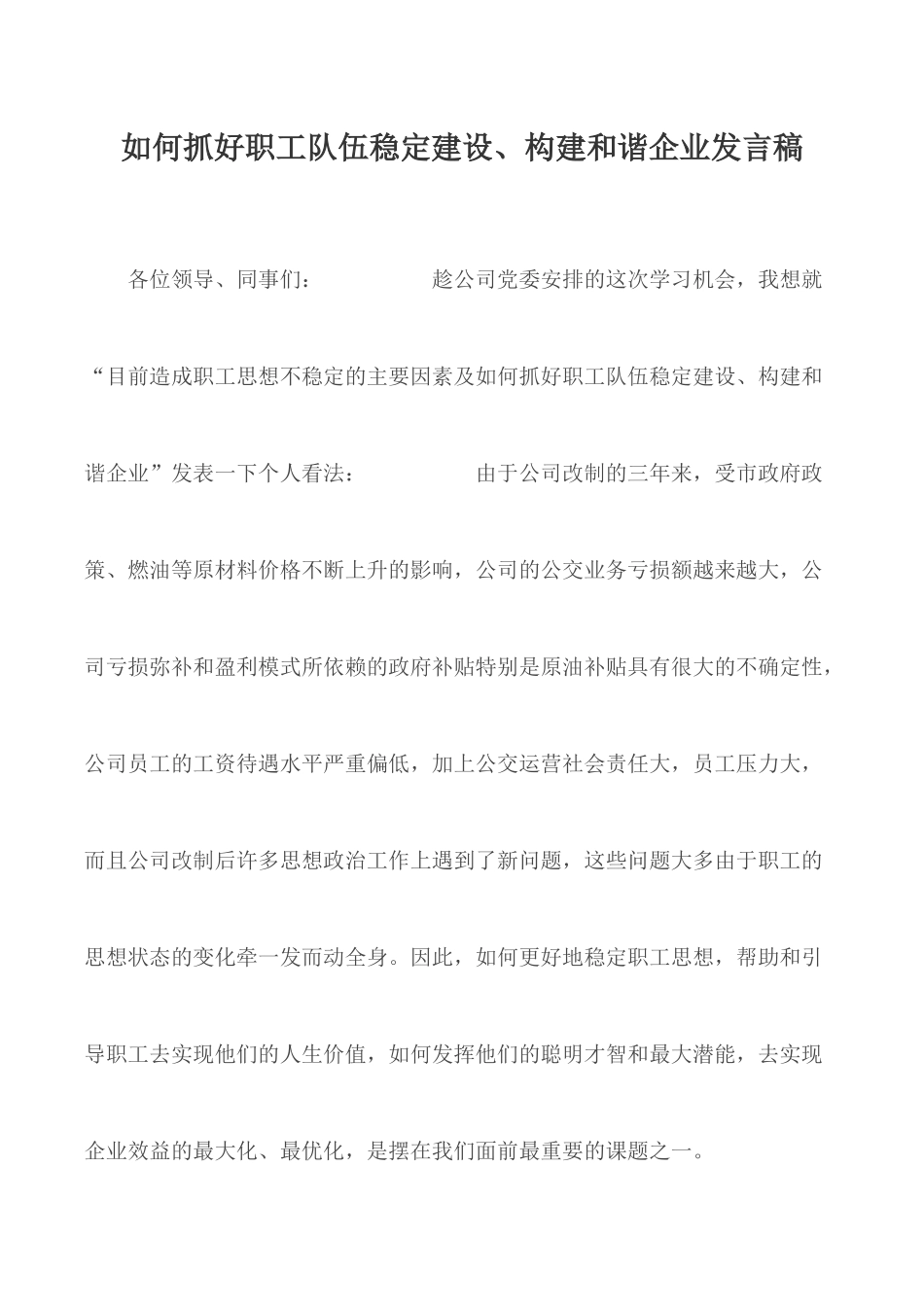 如何抓好职工队伍稳定建设、构建和谐企业发言稿.docx_第1页