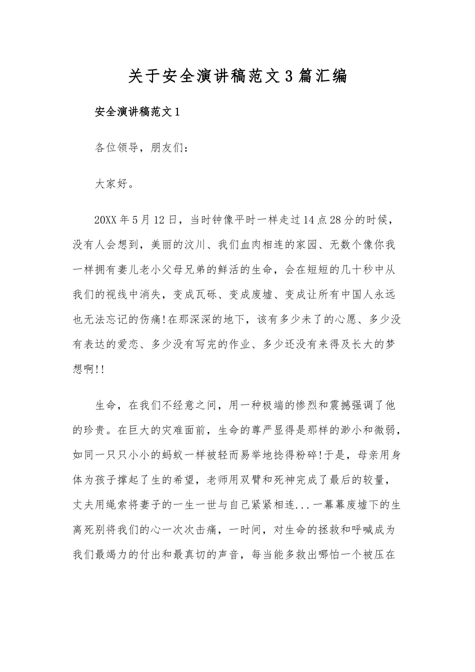 关于安全演讲稿范文3篇汇编.docx_第1页