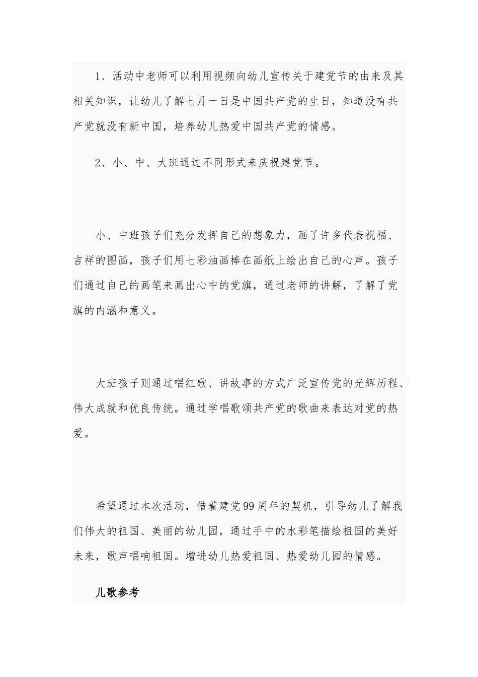 2020年幼儿园建党节主题活动方案范文.docx_第2页