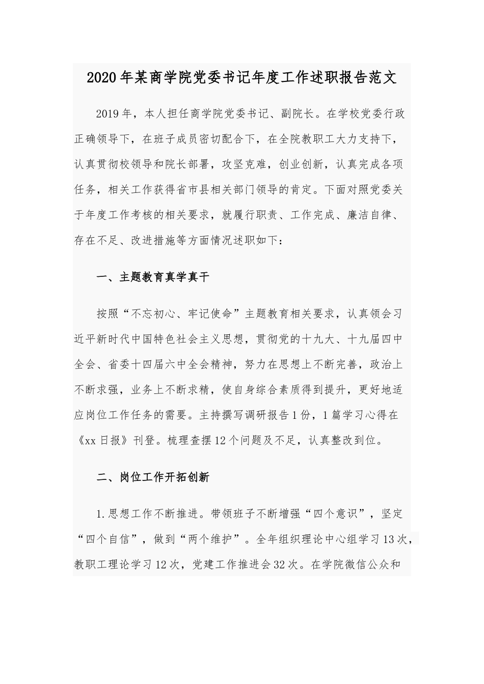 2020年某商学院党委书记年度工作述职报告范文.docx_第1页