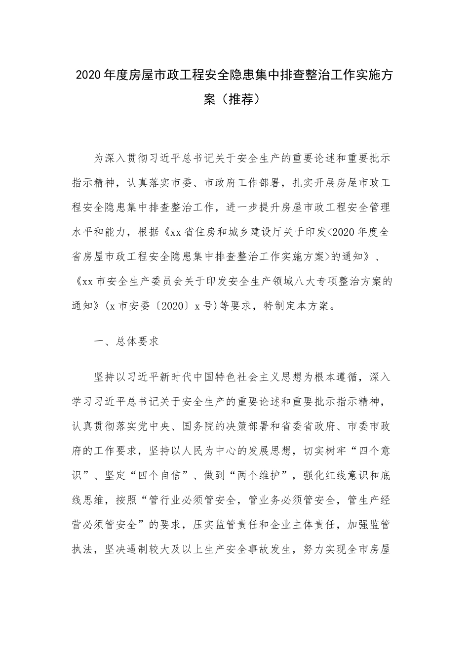 2020年度房屋市政工程安全隐患集中排查整治工作实施方案（推荐）.docx_第1页