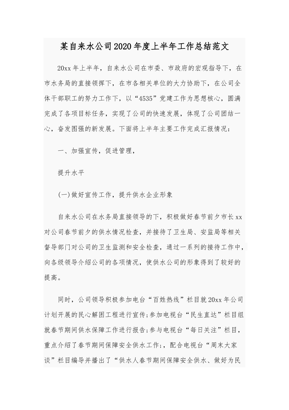 某自来水公司2020年度上半年工作总结范文.docx_第1页