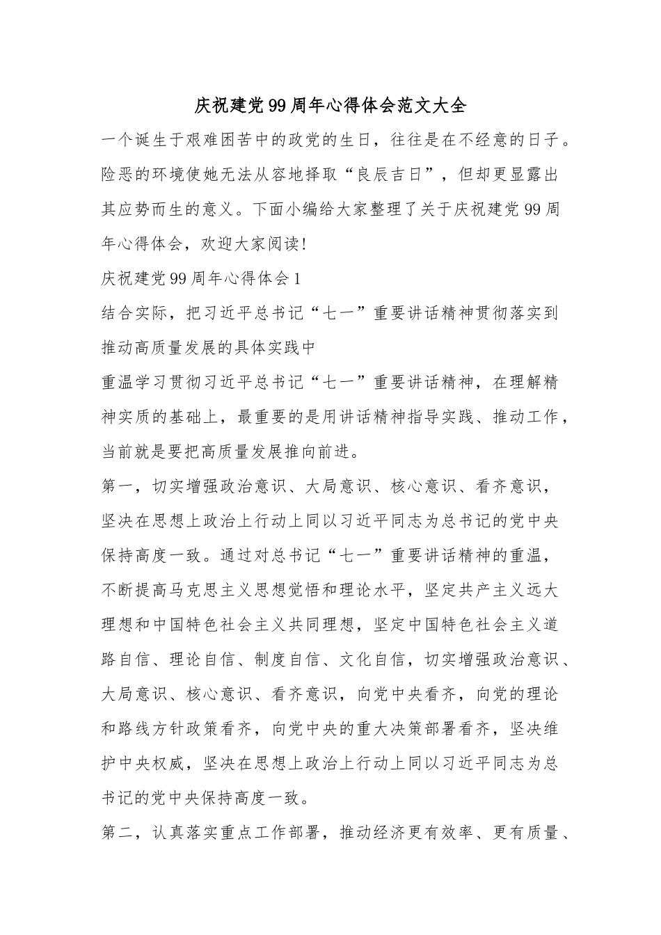 庆祝建党99周年心得体会范文大全.docx_第1页