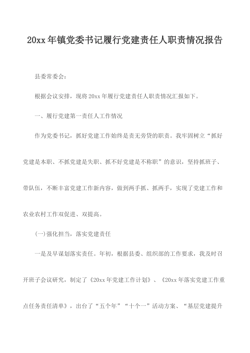 20xx年镇党委书记履行党建责任人职责情况报告.docx_第1页