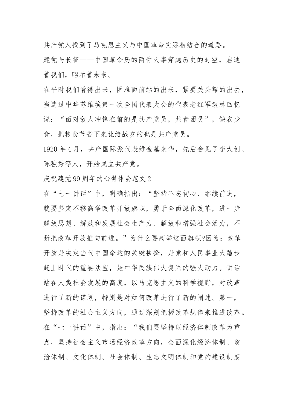 庆祝建党99周年的心得体会范文大全.docx_第2页
