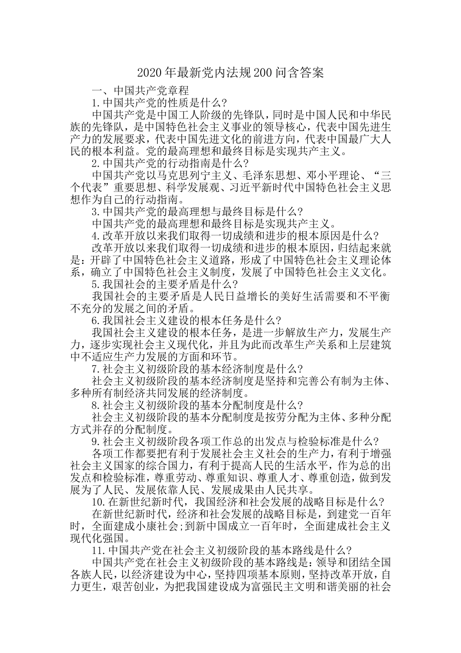 2020年关于党内法规200问含答案知识测试.doc_第1页