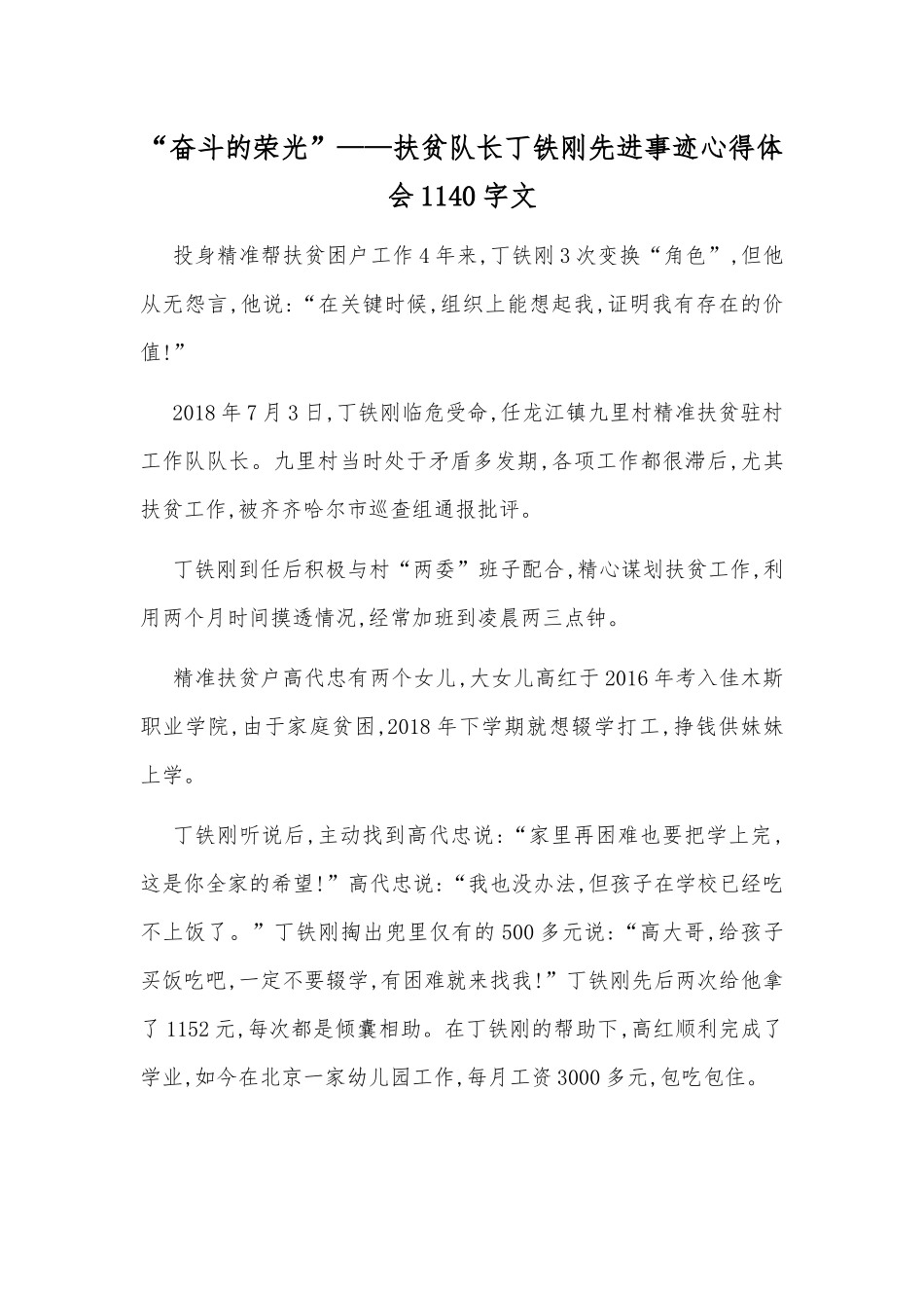 “奋斗的荣光”——扶贫队长丁铁刚先进事迹心得体会1140字文.docx_第1页