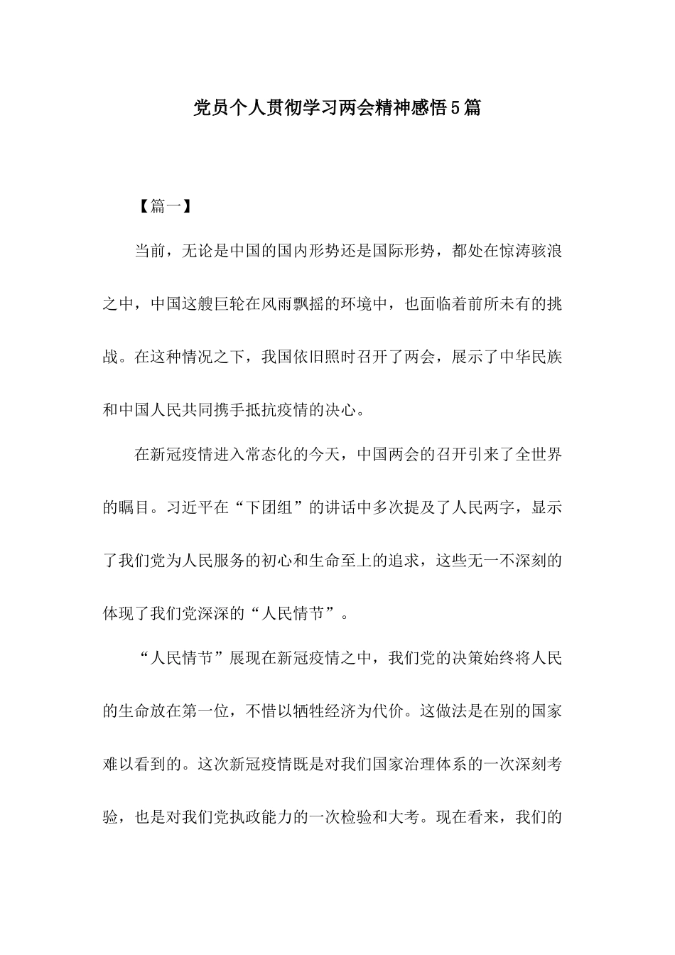 党员个人贯彻学习两会精神感悟5篇.docx_第1页