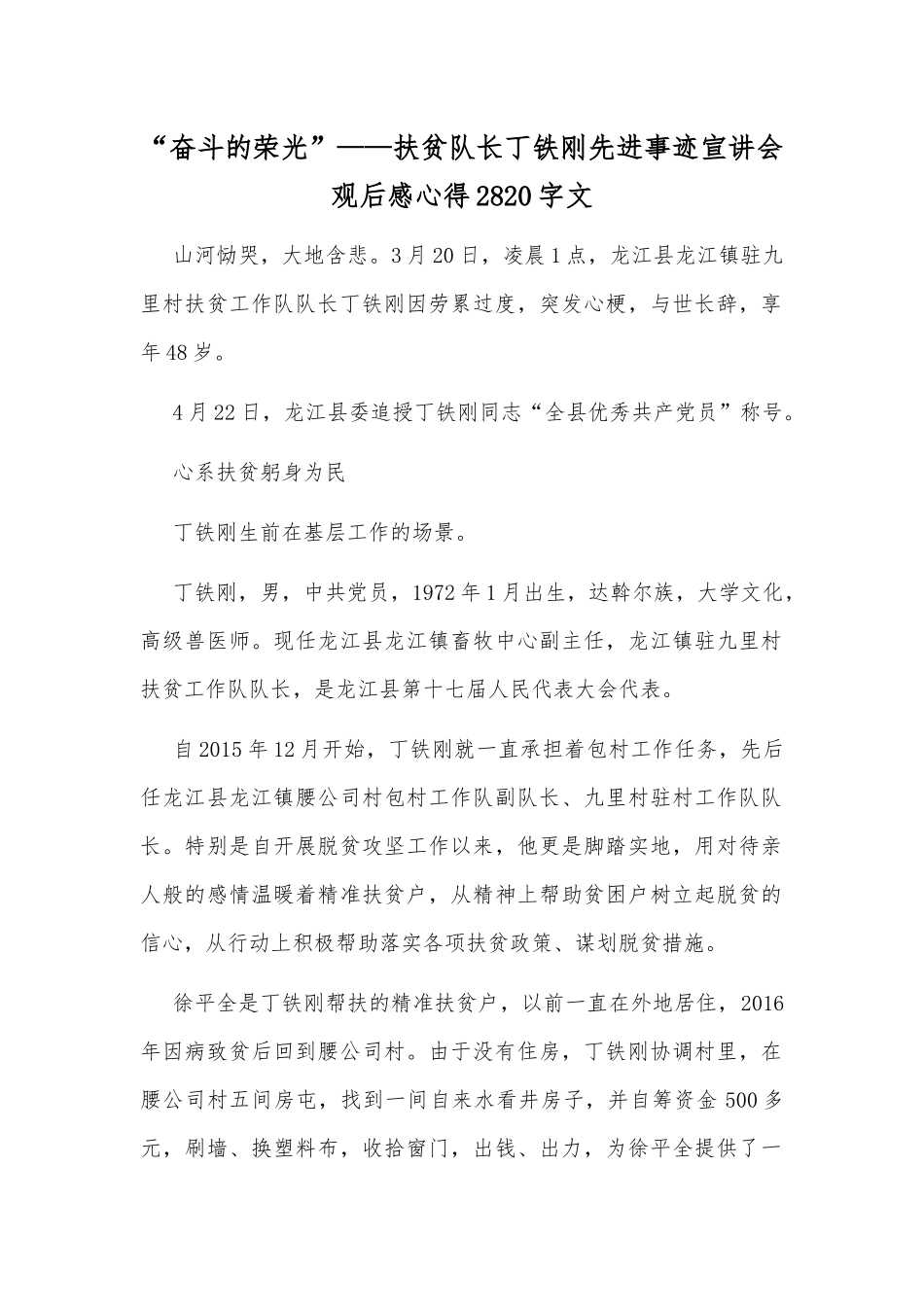 “奋斗的荣光”——扶贫队长丁铁刚先进事迹宣讲会观后感心得2820字文.docx_第1页