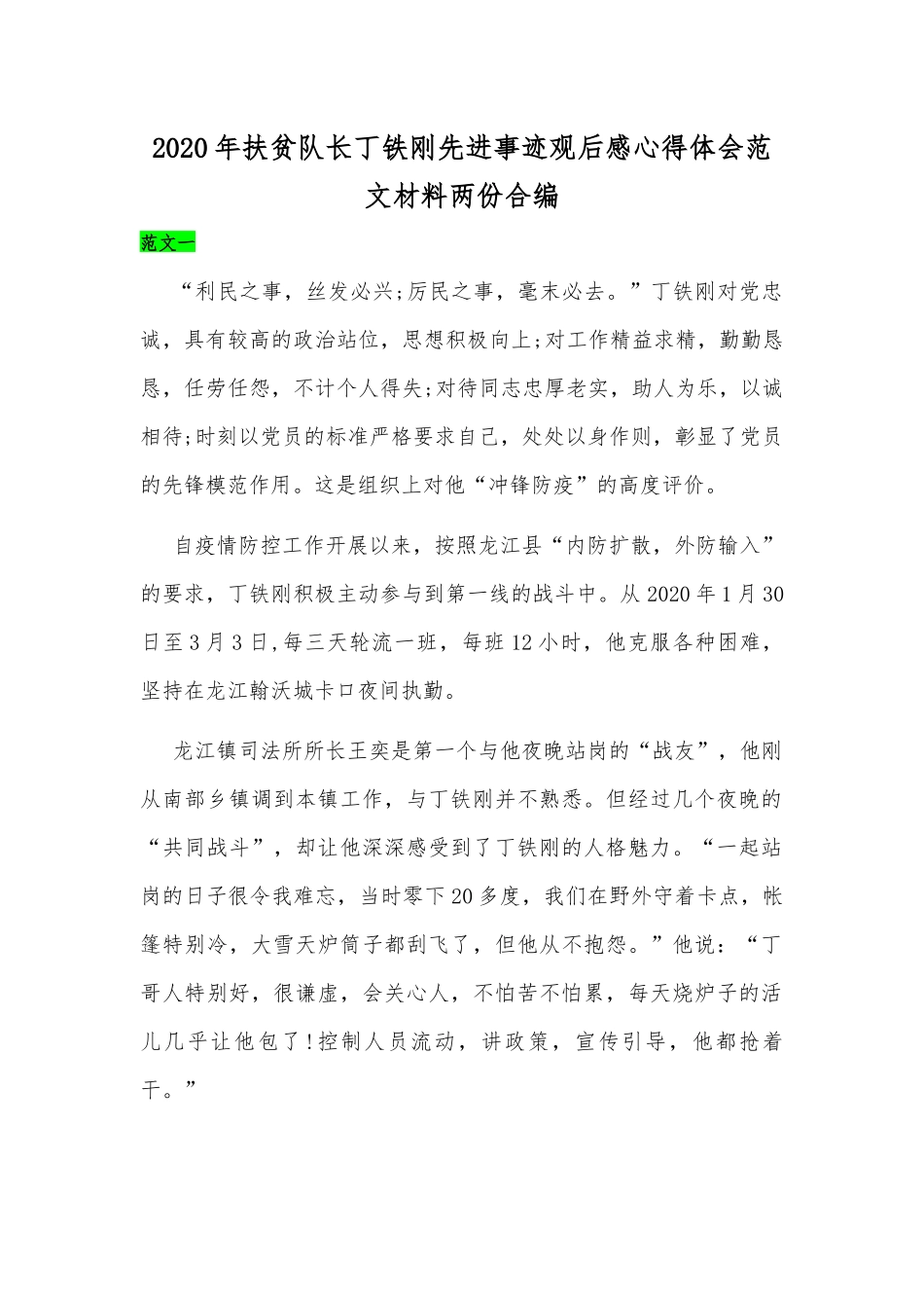 2020年扶贫队长丁铁刚先进事迹观后感心得体会范文材料两份合编.docx_第1页