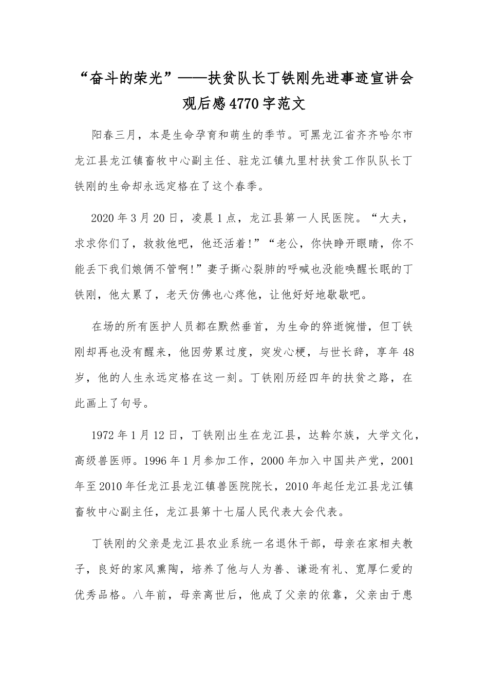 “奋斗的荣光”——扶贫队长丁铁刚先进事迹宣讲会观后感4770字范文.docx_第1页