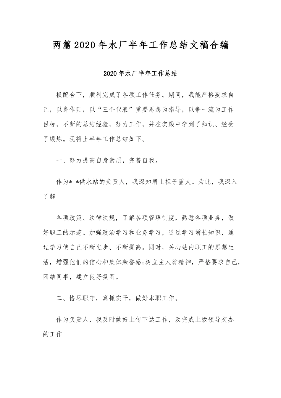 两篇2020年水厂半年工作总结文稿合编.docx_第1页