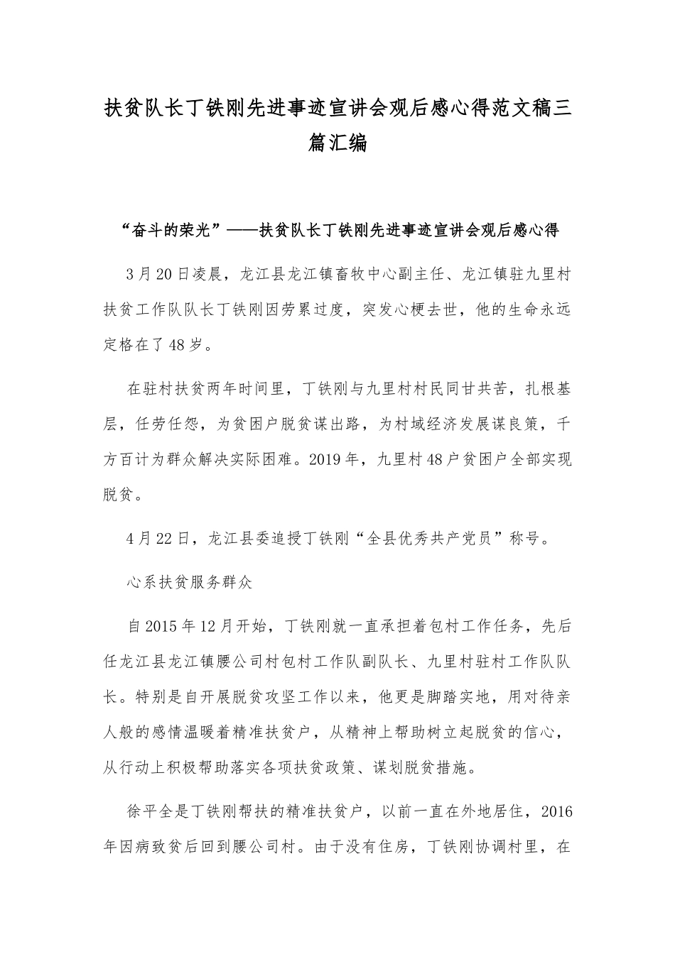 扶贫队长丁铁刚先进事迹宣讲会观后感心得范文稿三篇汇编.docx_第1页