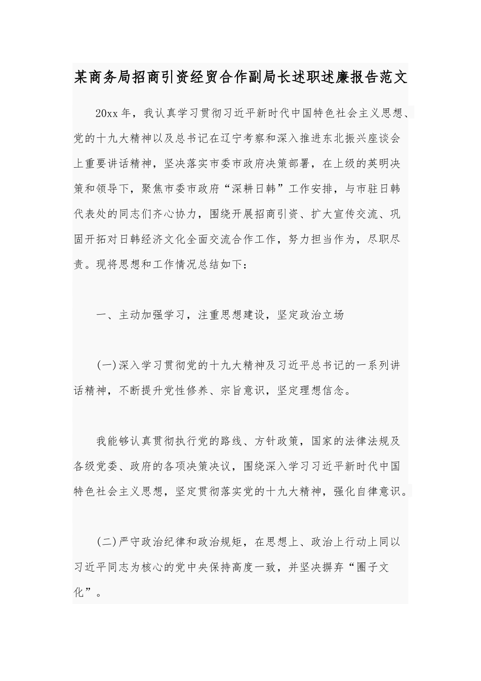 某商务局招商引资经贸合作副局长述职述廉报告范文.docx_第1页