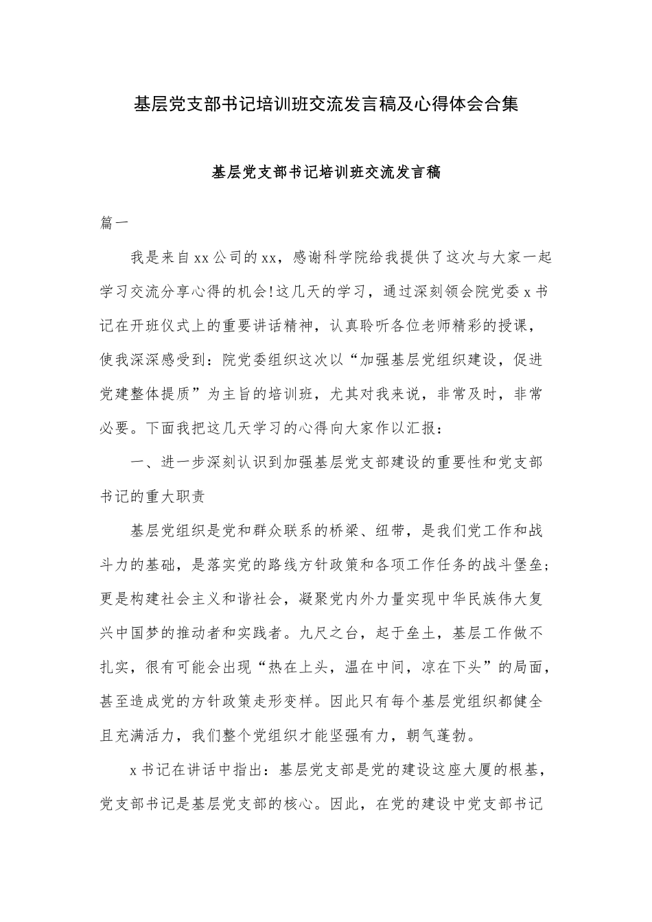 基层党支部书记培训班交流发言稿及心得体会合集.docx_第1页
